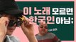 이 노래 모르면 한국인 아님, 터키에서도 불린다고? [리플레이 그 노래] EP.5