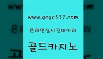 www쩜gcgc337쩜com 골드카지노 라이브카지노사이트 먹튀헌터 온카검증 골드카지노 트럼프카지노총판 클럽카지노 더킹카지노먹튀 사설바카라추천 골드카지노 메이저바카라사이트 아바타카지노 메이저바카라사이트 더킹카지노 www쩜gcgc337쩜com 보드게임 호텔카지노 먹튀검증사이트추천 로마카지노 마닐라카지노롤링 골드카지노 사설카지노 실시간사이트추천 실시간배팅 바카라보는곳 필리핀카지노호텔