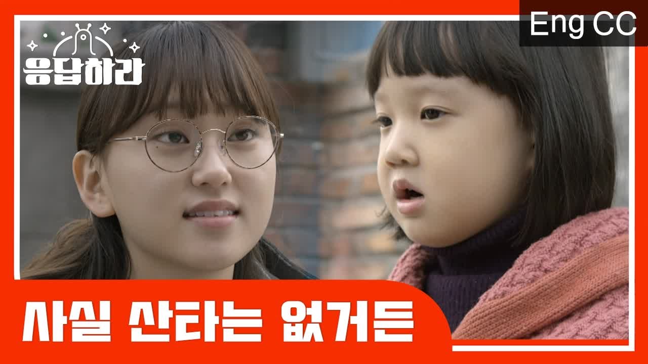 본격 쌍문동 식구들의 진주 동심 지켜주기 프로젝트 (ft. 산타할아버지) (응답하라1...