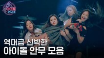 (HD) 역대급으로 창의력 쩌는 신박한 아이돌 안무 모음 [아이돌연구소] EP.3