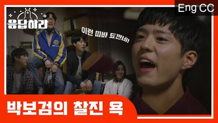 택이가 처음으로 욕 한 날 "이런, 띠바 됴깐네!" (응답하라1988) [응답하라레전드] EP.12