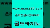 www쩜gcgc337쩜com 골드카지노 카지노에이전트 클락카지노 온카스포츠 골드카지노 먹튀없는카지노사이트 올인구조대 먹튀114 온카지노주소 골드카지노 카지노홍보사이트 월드카지노무료쿠폰 바카라하는곳 현금카지노 www쩜gcgc337쩜com 안전한카지노추천 안전먹튀 클럽카지노 필리핀카지노후기 트럼프카지노고객센터 골드카지노 먹튀검증사이트추천 먹튀없는카지노사이트 33카지노주소 세부카지노 슈퍼카지노고객센터