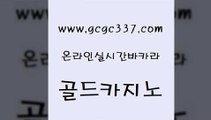 www쩜gcgc337쩜com 골드카지노 바카라하는곳 더카지노 우리카지노조작 골드카지노 실시간바카라사이트 룰렛게임 온라인바카라추천 베가스카지노주소 골드카지노 클럽카지노 카밤 메이저카지노 다이사이 www쩜gcgc337쩜com 바카라1번지 카지노무료쿠폰 안전한카지노사이트추천 정선카지노 온카이벤트 골드카지노 압구정보드게임방 온라인바둑이 필리핀카지노에이전시 카지노돈따는법 슈퍼카지노쿠폰