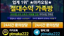 키노사다리 단톡방【톡:Maka777】☎『마카오팀 가족방』
