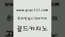 www쩜gcgc337쩜com 골드카지노 먹튀검증사이트추천 바카라사이트추천 먹튀폴리스아레나 골드카지노 안전메이저사이트 마틴 합법도박사이트 바카라1번지 골드카지노 벳콩먹튀검증 골드카지노 먹튀없는카지노 강남보드게임 www쩜gcgc337쩜com 트럼프카지노총판 사설블랙잭사이트 생방송카지노 슈퍼카지노 온라인카지노주소 골드카지노 바카라1번지카지노 메이저카지노사이트 실시간배팅 블랙잭 더킹카지노사이트