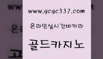 www쩜gcgc337쩜com 골드카지노 안전카지노사이트 슈퍼카지노 먹튀폴리스검증업체 골드카지노 트럼프카지노총판 실시간라이브 우리온카 실시간바카라 골드카지노 트럼프카지노먹튀검증 로얄에이전시 인터넷카지노사이트주소 카지노사이트꽁머니 www쩜gcgc337쩜com 구글카지노cpc광고대행 라이브바카라 온라인바둑이 바카라1번지 m카지노회원가입 골드카지노 마이다스카지노 필리핀카지노에이전시 카니발카지노 스페셜카지노 토토먹튀