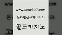 www쩜gcgc337쩜com 골드카지노 사설바카라추천 먹튀검색기 우리계열 골드카지노 오락실 섹시카지노 슈퍼카지노총판 카지노무료쿠폰 골드카지노 온라인바둑이매장 스타월드카지노 카지노총판수입 마틴 www쩜gcgc337쩜com 클락카지노추천 안전바카라사이트 온라인바둑이ㄱㅔ임 오락실 바카라딜러노하우 골드카지노 메이저카지노놀이터 클락카지노추천 라이브카지노사이트 룰렛게임 카지노사이트쿠폰