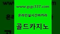 www쩜gcgc337쩜com 골드카지노 먹튀없는카지노 로마카지노 바카라딜러노하우 골드카지노 우리카지노광고대행 생중계바카라 바카라사이트쿠폰 사설바카라사이트 골드카지노 먹튀사이트서치 라이브배팅 실시간배팅 삼삼카지노 www쩜gcgc337쩜com 라이브카지노사이트 구글홍보대행 바카라1번지카지노 강원랜드 온카조작 골드카지노 오락실 카지노홍보사이트 트럼프카지노안전주소 카니발카지노 우리계열 33카지노사이트주소 클럽카지노