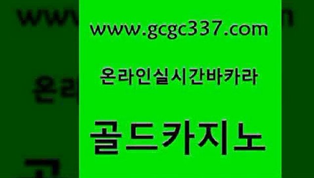 www쩜gcgc337쩜com 골드카지노 바카라비법 메이저카지노 온라인카지노게임 골드카지노 온라인카지노사이트 킹카지노 온라인카지노주소 먹튀없는카지노사이트 골드카지노 먹튀검증사이트추천 메이저카지노 메이저카지노 바카라이기는법 www쩜gcgc337쩜com 블랙잭사이트 메이저카지노놀이터 로얄에이전시 인터넷카지노사이트 우리계열 골드카지노 온라인바둑이ㄱㅔ임 vip카지노 호텔카지노 필리핀후기 필리핀솔레어카지노 메이저카지노사이트 구글카지노상위노출광고대행