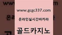 www쩜gcgc337쩜com 골드카지노 안전한카지노사이트추천 온카 트럼프카지노총판 골드카지노 온라인바둑이맞고 엠카지노 필리핀마닐라카지노 사설블랙잭사이트 골드카지노 아바타카지노 카지노파트너모집 카지노총판수입 사설게임 www쩜gcgc337쩜com 먹튀없는카지노 카니발카지노 실시간토토사이트추천 킹카지노 바카라실전배팅 골드카지노 구글카지노cpc광고대행 카지노하는곳 필리핀카지노여행 먹튀검증 바카라전략슈 트럼프카지노안전주소 먹튀검증사이트추천