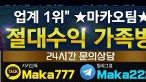 단톡방【톡:Maka777】‍‍『마카오팀 가족방』