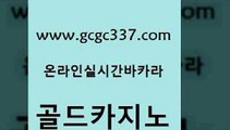 www쩜gcgc337쩜com 골드카지노 먹튀없는카지노 카지노돈따는법 온라인바카라추천 골드카지노 메이저바카라사이트 카지노광고 온라인카지노사이트추천 카지노무료쿠폰 골드카지노 오락실 구글홍보대행 구글카지노cpc홍보대행 카지노후기 www쩜gcgc337쩜com 라이브카지노사이트 메이저카지노 트럼프카지노총판 블랙잭게임 온카조작 골드카지노 온라인바둑이매장 카지노홍보사이트 필리핀후기 생방송바카라 필리핀 카지노 현황 메이저카지노 우리카지노광고대행