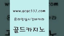 www쩜gcgc337쩜com 골드카지노 아바타카지노 메이저카지노 우리카지노계열 골드카지노 스타월드카지노 대박카지노 xo카지노 로얄에이전시 골드카지노 카지노총판수입 온라인바둑이맞고 필리핀후기 앙헬레스카지노 www쩜gcgc337쩜com 우리카지노40프로총판모집 트럼프카지노안전주소 바카라하는곳 바카라이기는법 슈퍼카지노검증 골드카지노 카지노섹시딜러 카밤 카지노에이전트 현금바카라 불법 인터넷 도박