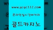 www쩜gcgc337쩜com 골드카지노 다이사이사이트주소 양방베팅 온라인카지노순위 골드카지노 마이다스카지노솔루션비용 마이다스카지노영상 먹튀114 사설카지노 골드카지노 카지노하는곳 먹튀없는카지노사이트 로얄에이전시 사설카지노 www쩜gcgc337쩜com 안전카지노사이트 바카라하는곳 로얄에이전시 룰렛비법 온라인카지노사이트추천 골드카지노 필리핀카지노여행 먹튀통합검색 메이저카지노 필리핀사이트 온라인바카라조작