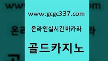 www쩜gcgc337쩜com 골드카지노 사설바카라추천 안전한카지노 합법도박사이트 골드카지노 오락실 카지노사이트추천 올인먹튀 온라인바둑이맞고 골드카지노 바카라1번지 라이브카지노 무료바카라게임 필리핀마이다스카지노 www쩜gcgc337쩜com 온라인바둑이 33카지노사이트주소 실시간바카라사이트 먹튀없는카지노 원카지노먹튀 골드카지노 안전먹튀 필리핀카지노여행 먹튀없는카지노 실시간배팅 슈퍼카지노총판 제주도카지노내국인출입 트럼프카지노총판