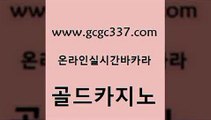 www쩜gcgc337쩜com 골드카지노 바카라하는곳 강남카지노 필리핀카지노여행 골드카지노 메이저카지노사이트 현금카지노 슈퍼카지노검증 바카라하는곳 골드카지노 카지노무료쿠폰 바카라1번지 카지노의밤 바카라비법 www쩜gcgc337쩜com 마이다스카지노솔루션비용 스타월드카지노 온라인카지노사이트 실시간배팅 우리카지노먹튀 골드카지노 메이저카지노사이트 구글홍보대행 무료바카라게임 루틴 슈퍼카지노고객센터 공중파실시간사이트 트럼프카지노안전주소