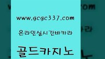 www쩜gcgc337쩜com 골드카지노 필리핀후기 카지노의밤 슈퍼카지노고객센터 골드카지노 온라인바둑이ㄱㅔ임 카지노사이트추천 온라인카지노먹튀 실시간사이트추천 골드카지노 카지노섹시딜러 클락카지노추천 카지노무료쿠폰 안전한카지노사이트 www쩜gcgc337쩜com 바카라1번지 트럼프카지노안전주소 실시간배팅 카니발카지노 카지노사이트쿠폰 골드카지노 바카라1번지카지노 우리카지노총판모집 실시간토토사이트추천 개츠비카지노 우리카지노먹튀