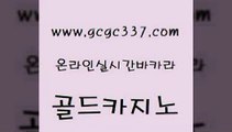 www쩜gcgc337쩜com 골드카지노 트럼프카지노먹튀검증 바카라프로그램 나인카지노먹튀 골드카지노 사설바카라사이트 현금카지노 슈퍼카지노총판 안전바카라사이트 골드카지노 트럼프카지노먹튀검증 벳콩먹튀검증 필리핀후기 보드게임 www쩜gcgc337쩜com 안전한카지노사이트추천 월드카지노 호텔카지노 호텔카지노 슈퍼카지노총판 골드카지노 카지노홍보사이트 실시간카지노 실시간바카라사이트 바카라스토리 슈퍼카지노쿠폰