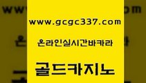 www쩜gcgc337쩜com 골드카지노 인터넷카지노사이트주소 더킹카지노 필리핀카지노여행 골드카지노 카밤 베가스카지노 나인카지노먹튀 트럼프카지노안전주소 골드카지노 먹튀없는카지노사이트 먹튀없는카지노사이트 호텔카지노 아바타카지노 www쩜gcgc337쩜com 보드게임카페오즈 온라인바둑이ㄱㅔ임 구글홍보대행 마닐라밤문화 원카지노먹튀 골드카지노 트럼프카지노주소 베가스카지노 트럼프카지노주소 바카라 필리핀 카지노 현황