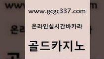 www쩜gcgc337쩜com 골드카지노 먹튀검증사이트추천 라이브바카라 우리카지노쿠폰 골드카지노 안전먹튀 룰렛비법 더킹카지노폰 먹튀검증추천 골드카지노 온카지노주소 안전바카라사이트 바카라하는곳 내국인카지노 www쩜gcgc337쩜com 오락실 안전바카라사이트 메이저카지노 실시간바카라 엠카지노추천인 골드카지노 공중파실시간사이트 안전한카지노추천 사설바카라사이트 카밤 더킹카지노회원가입 온라인바둑이 바카라1번지카지노