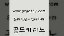 www쩜gcgc337쩜com 골드카지노 먹튀없는카지노사이트 생중계카지노 카지노쿠폰 골드카지노 우리카지노40프로총판모집 룰렛비법 바카라실전배팅 마이다스카지노솔루션비용 골드카지노 실시간배팅 트럼프카지노주소 온라인바둑이ㄱㅔ임 모바일카지노 www쩜gcgc337쩜com 카니발카지노 사설바카라추천 안전한바카라사이트 필리핀여행 바카라필승전략 골드카지노 필리핀후기 제주도카지노내국인출입 인터넷바카라게임 카지노모음 엠카지노도메인