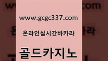 www쩜gcgc337쩜com 골드카지노 실시간바카라사이트 필리핀카지노후기 퍼스트카지노 골드카지노 실시간카지노 더킹카지노 바카라필승법 카밤 골드카지노 무료바카라게임 트럼프카지노안전주소 압구정보드게임방 먹튀없는카지노 www쩜gcgc337쩜com 다이사이사이트주소 트럼프카지노주소 안전한바카라사이트 클럽카지노 우리온카 골드카지노 구글홍보대행 우리카지노광고대행 먹튀사이트서치 생중계바카라 바카라필승전략 안전한카지노사이트추천 우리카지노총판모집