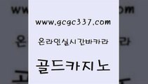 www쩜gcgc337쩜com 골드카지노 33카지노사이트주소 필리핀카지노후기 33우리카지노 골드카지노 바둑이사설게임 카지노광고 온카스포츠 마이다스카지노솔루션비용 골드카지노 메이저바카라사이트 카니발카지노 보드게임카페오즈 마닐라여행 www쩜gcgc337쩜com 필리핀후기 온라인바둑이 공중파실시간사이트 대박카지노 카지노쿠폰 골드카지노 바카라하는곳 온라인바둑이매장 안전한카지노사이트추천 카지노에이전트 온라인카지노순위