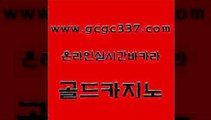 www쩜gcgc337쩜com 골드카지노 오락실 바카라1번지 바카라딜러노하우 골드카지노 사설블랙잭사이트 앙헬레스카지노 개츠비카지노쿠폰 cod카지노 골드카지노 vip카지노 사설바카라추천 바카라무료쿠폰 카지노스토리 www쩜gcgc337쩜com 로얄에이전시 필리핀카지노에이전시 카지노에이전트 카지노여행 필리핀솔레어카지노 골드카지노 바카라1번지 실시간배팅 메이저카지노사이트 먹튀검증 엠카지노점검