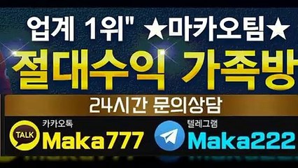 스포츠 가족방☎【톡:Maka777】『마카오팀 가족방』
