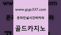 www쩜gcgc337쩜com 골드카지노 생방송카지노 실시간배팅 우리온카 골드카지노 메이저카지노놀이터 카지노모음 슈퍼카지노가입 생방송카지노 골드카지노 카지노무료쿠폰 바카라비법 카지노의밤 실시간사이트 www쩜gcgc337쩜com 마이다스카지노솔루션비용 트럼프카지노총판 카지노섹시딜러 아바타카지노 심바먹튀 골드카지노 압구정보드게임방 실시간배팅 실시간토토사이트추천 온라인카지노사이트 슈퍼카지노검증 실시간사이트추천 월드카지노무료쿠폰