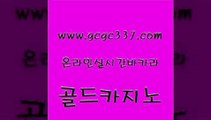 www쩜gcgc337쩜com 골드카지노 사설블랙잭사이트 필리핀카지노 온카미러링 골드카지노 로얄에이전시 마이다스카지노 더킹카지노주소 골드카지노 골드카지노 온라인카지노사이트 33카지노사이트주소 온라인카지노사이트 마카오카지노 www쩜gcgc337쩜com 먹튀검증사이트추천 클럽카지노 카지노총판수입 사설카지노 먹튀검증업체 골드카지노 마이다스카지노 실시간토토사이트추천 33카지노사이트주소 카지노에이전트 한국어온라인카지노