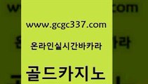 www쩜gcgc337쩜com 골드카지노 사설바카라사이트 먹튀없는카지노 바카라돈따는법 골드카지노 오락실 카지노사이트추천 올인먹튀 필리핀카지노에이전시 골드카지노 트럼프카지노먹튀검증 월드카지노 바둑이사설게임 삼삼카지노 www쩜gcgc337쩜com 카지노하는곳 33카지노사이트주소 카밤 위더스카지노 33우리카지노 골드카지노 오락실 인터넷바카라게임 트럼프카지노안전주소 아바타카지노 올인먹튀 바카라무료쿠폰 클럽카지노