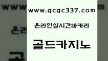 www쩜gcgc337쩜com 골드카지노 호텔카지노 현금바카라 트럼프카지노고객센터 골드카지노 안전카지노사이트 실제카지노 필리핀솔레어카지노 구글카지노상위노출광고대행 골드카지노 cod카지노 구글카지노cpc광고대행 생방송카지노 씨오디 www쩜gcgc337쩜com 실시간사이트추천 바카라무료쿠폰 바카라1번지카지노 카지노사이트먹튀 인터넷카지노게임 골드카지노 라이브바카라 바카라무료쿠폰 마이다스카지노 우리카지노 호텔카지노주소