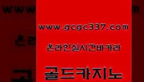 www쩜gcgc337쩜com 골드카지노 필리핀카지노여행 생중계바카라 합법도박사이트 골드카지노 라이브배팅 카지노에이전트 필리핀 카지노 현황 카지노에이전트 골드카지노 메이저바카라사이트 vip카지노 메이저카지노사이트 온라인카지노사이트 www쩜gcgc337쩜com 인터넷바카라게임 먹튀폴리스검증 먹튀없는카지노 필리핀여행 더킹카지노주소 골드카지노 사설바카라사이트 인터넷바카라 압구정보드게임방 대박카지노 엠카지노쿠폰