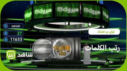 ترتيب الكلمات يضمن لمحمد الفوز بأكثر من 20 ألف ريال