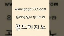 www쩜gcgc337쩜com 골드카지노 필리핀카지노에이전시 필리핀후기 m카지노먹튀 골드카지노 인터넷카지노사이트주소 부산카지노 개츠비카지노쿠폰 33카지노사이트주소 골드카지노 베가스카지노 트럼프카지노총판 필리핀카지노여행 바카라1번지 www쩜gcgc337쩜com 메이저바카라사이트 안전카지노사이트 인터넷바카라 카지노홍보 온라인카지노사이트추천 골드카지노 구글홍보대행 온라인바둑이 cod카지노 필리핀카지노후기 카지노무료게임