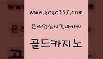 www쩜gcgc337쩜com 골드카지노 제주도카지노내국인출입 안전한바카라사이트 엠카지노추천인 골드카지노 카지노에이전트 먹튀없는카지노 개츠비카지노가입쿠폰 33카지노주소 골드카지노 메이저카지노 압구정보드게임방 블랙잭사이트 마닐라후기 www쩜gcgc337쩜com 로얄에이전시 트럼프카지노총판 구글카지노상위노출광고대행 호게임 온카이벤트 골드카지노 사설카지노 압구정보드게임방 실시간카지노 바카라이기는법 우리계열 카지노