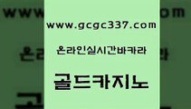 www쩜gcgc337쩜com 골드카지노 구글카지노cpc홍보대행 마닐라밤문화 엠카지노점검 골드카지노 카지노의밤 필리핀후기 온라인카지노먹튀 인터넷바카라게임 골드카지노 트럼프카지노먹튀검증 바카라하는곳 먹튀없는카지노사이트 슈퍼카지노 www쩜gcgc337쩜com 카지노파트너모집 클럽카지노 압구정보드게임방 필리핀카지노후기 슈퍼카지노가입 골드카지노 먹튀없는카지노 인터넷카지노사이트주소 라이브카지노사이트 바카라비법 온라인바카라추천