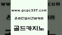 www쩜gcgc337쩜com 골드카지노 메이저카지노 강원랜드 슈퍼카지노고객센터 골드카지노 트럼프카지노먹튀검증 카지노스토리 슈퍼카지노먹튀 월드카지노무료쿠폰 골드카지노 바둑이사설게임 인터넷카지노사이트주소 실시간바카라 에비앙카지노 www쩜gcgc337쩜com 먹튀검증추천 트럼프카지노먹튀 클락카지노후기 온라인카지노 바카라필승전략 골드카지노 다이사이사이트주소 사설바카라추천 실시간토토사이트추천 룰렛비법 슈퍼카지노고객센터