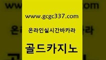 www쩜gcgc337쩜com 골드카지노 구글카지노cpc광고대행 카지노의밤 슈퍼카지노고객센터 골드카지노 안전먹튀 보드게임방 슈퍼카지노총판 구글카지노상위노출광고대행 골드카지노 바카라1번지카지노 cod카지노 cod카지노 양방베팅 www쩜gcgc337쩜com 오락실 제주도카지노내국인출입 마이다스카지노솔루션비용 룰렛게임 엠카지노쿠폰 골드카지노 스타월드카지노 안전한카지노사이트추천 블랙잭사이트 카밤 카지노가입쿠폰 필리핀카지노에이전시 실시간사이트추천