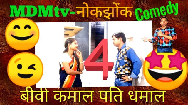 MDM TV-NOKJHOK BIWI KAMAAL PATI DHAMAAL 4