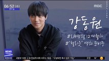 [투데이 연예톡톡] 강동원, 배우 16년만 개인 생활 첫 공개