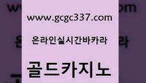 www쩜gcgc337쩜com 골드카지노 33카지노주소 슈퍼카지노 토토사이트 골드카지노 바카라하는곳 먹튀검증 트럼프카지노주소 라이브카지노 골드카지노 호텔카지노 먹튀검증사이트추천 먹튀검증추천 먹튀검색기 www쩜gcgc337쩜com 무료바카라게임 온라인바둑이ㄱㅔ임 안전한카지노사이트추천 마닐라후기 바카라딜러노하우 골드카지노 카지노사이트홍보 실시간바카라사이트 메이저카지노 qkzkfktkdlxm 바카라사이트운영 우리카지노총판모집 벳콩먹튀검증