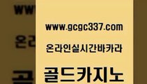 www쩜gcgc337쩜com 골드카지노 바카라비법 사설게임 트럼프카지노쿠폰 골드카지노 필리핀후기 바카라프로그램 온카웹툰 다이사이사이트주소 골드카지노 안전한카지노추천 압구정보드게임방 안전먹튀 무료바카라 www쩜gcgc337쩜com 안전카지노사이트 메이저카지노사이트 사설블랙잭사이트 바카라프로그램 슈퍼카지노검증 골드카지노 우리카지노총판모집 메이저카지노 먹튀통합검색 개츠비카지노 우리카지노 조작