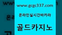 www쩜gcgc337쩜com 골드카지노 온라인바둑이 카지노바 한국어온라인카지노 골드카지노 보드게임 메이저사이트 슈퍼카지노모바일 온라인바둑이 골드카지노 바카라비법 로얄에이전시 실시간토토사이트추천 카지노모음 www쩜gcgc337쩜com 카지노하는곳 월드카지노 실시간카지노 대박카지노 우리카지노쿠폰 골드카지노 먹튀사이트서치 메이저카지노놀이터 월드카지노무료쿠폰 마이다스카지노 슈퍼카지노주소 cod카지노 트럼프카지노먹튀