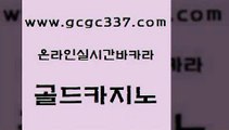 www쩜gcgc337쩜com 골드카지노 클럽카지노 먹튀없는카지노 우리카지노트럼프 골드카지노 온라인바둑이ㄱㅔ임 생중계카지노 필리핀카지노호텔 트럼프카지노안전주소 골드카지노 안전한카지노추천 클락카지노추천 실시간배팅 바카라사이트 www쩜gcgc337쩜com 카지노섹시딜러 먹튀폴리스검증 안전바카라사이트 마이다스카지노영상 우리카지노조작 골드카지노 바카라비법 인터넷바카라 온라인바둑이맞고 강남보드게임 카지노노하우