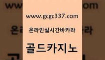 www쩜gcgc337쩜com 골드카지노 33카지노사이트주소 우리카지노 더킹카지노폰 골드카지노 cod카지노 오락실 마닐라카지노롤링 33카지노사이트주소 골드카지노 카지노홍보사이트 먹튀검증추천 온라인바둑이매장 필고 www쩜gcgc337쩜com 바둑이사설게임 온라인바둑이ㄱㅔ임 필리핀카지노여행 강남오락실 바카라돈따는법 골드카지노 안전한바카라사이트 실시간바카라사이트 실시간바카라 qkzkfktkdlxm 온라인카지노게임 먹튀검증사이트추천 바카라하는곳