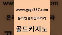 www쩜gcgc337쩜com 골드카지노 바둑이사설게임 카니발카지노 엠카지노총판 골드카지노 바카라1번지카지노 베가스카지노 온라인바카라사이트 보드게임카페오즈 골드카지노 메이저카지노놀이터 사설카지노 카지노사이트홍보 온카 www쩜gcgc337쩜com 트럼프카지노총판 우리카지노광고대행 카지노무료쿠폰 바카라 온카먹튀 골드카지노 마이다스카지노솔루션비용 카지노에이전트 먹튀검증사이트추천 바카라스토리 트럼프카지노고객센터 클럽카지노 클락카지노후기