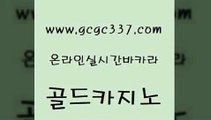 www쩜gcgc337쩜com 골드카지노 먹튀통합검색 실시간배팅 라이브바카라 골드카지노 인터넷카지노사이트주소 바카라하는곳 바카라전략노하우 마이다스카지노 골드카지노 먹튀없는카지노사이트 마이다스카지노솔루션비용 트럼프카지노먹튀 카지노홍보 www쩜gcgc337쩜com 먹튀폴리스검증 온라인카지노사이트 라이브바카라 실시간바카라 슈퍼카지노고객센터 골드카지노 사설블랙잭사이트 구글카지노cpc홍보대행 마이다스카지노솔루션비용 위더스카지노 온라인바카라추천