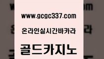 www쩜gcgc337쩜com 골드카지노 먹튀사이트서치 실시간라이브 온라인카지노게임 골드카지노 제주도카지노내국인출입 필리핀카지노후기 온카미러링 인터넷카지노사이트주소 골드카지노 안전메이저사이트 인터넷카지노사이트주소 안전바카라사이트 월드카지노 www쩜gcgc337쩜com 로얄에이전시 압구정보드게임방 실시간토토추천사이트 보드게임방 슈퍼카지노쿠폰 골드카지노 안전한바카라사이트 안전메이저사이트 우리카지노총판모집 뱅커 슈퍼카지노주소